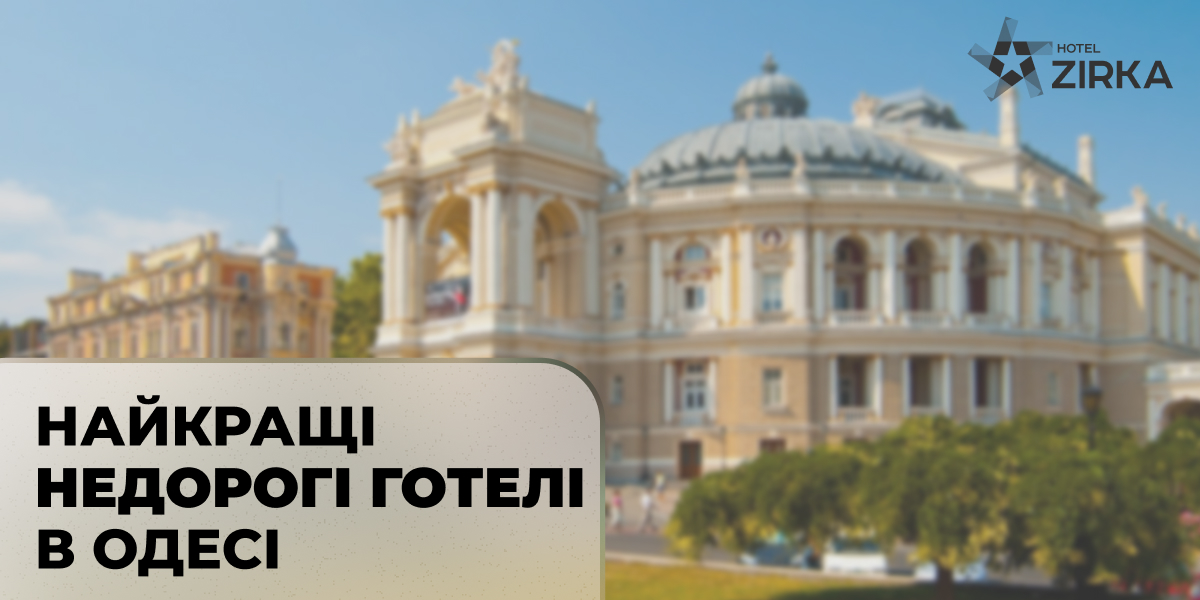Рейтинг Найкращих недорогих готелів в Одесі