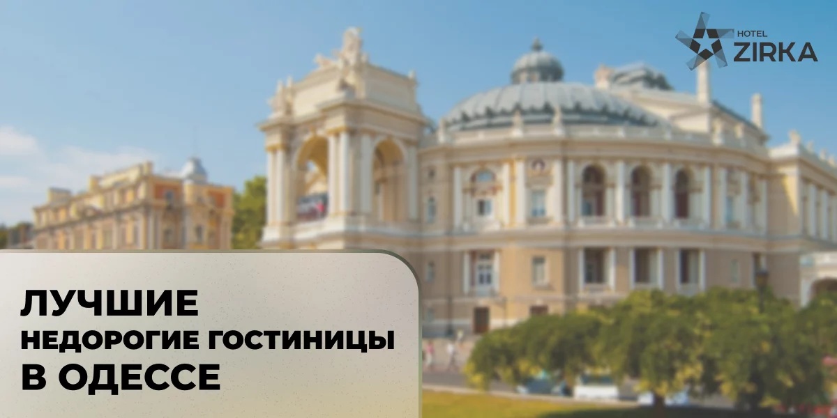 Гостиницы Одессы недорого