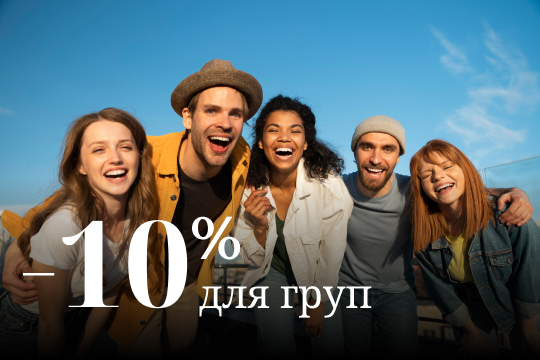Для груп, які складаються з більше ніж 4 осіб - знижка від 10%